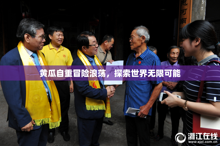黄瓜自重冒险浪荡，探索世界无限可能