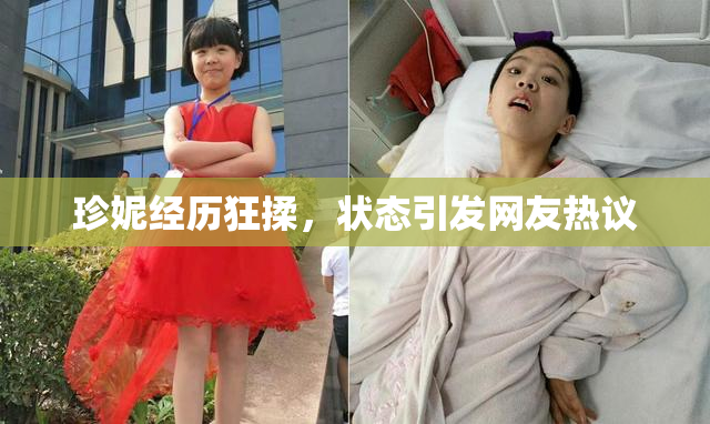 珍妮经历狂揉，状态引发网友热议