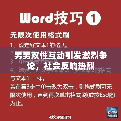 男男双性互动引发激烈争论，社会反响热烈