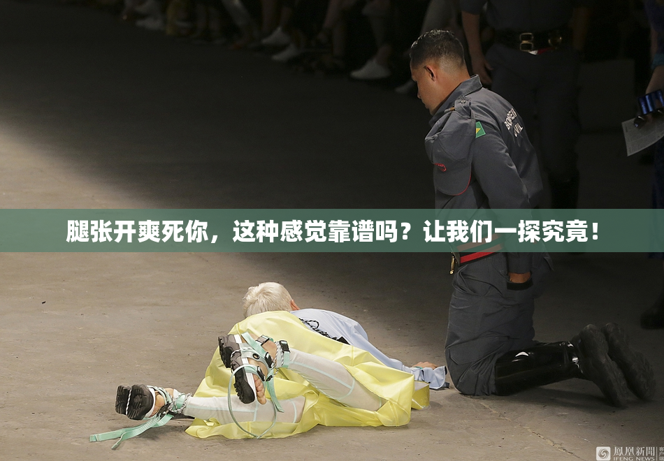 腿张开爽死你，这种感觉靠谱吗？让我们一探究竟！