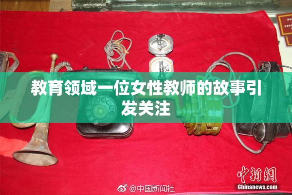 教育领域一位女性教师的故事引发关注