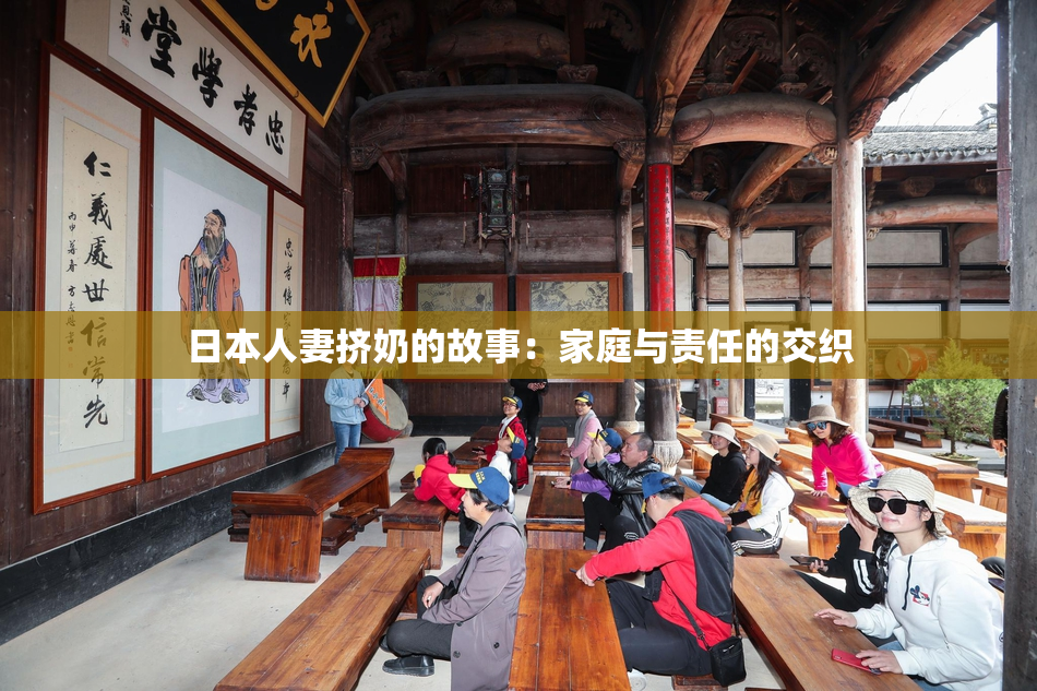 日本人妻挤奶的故事：家庭与责任的交织