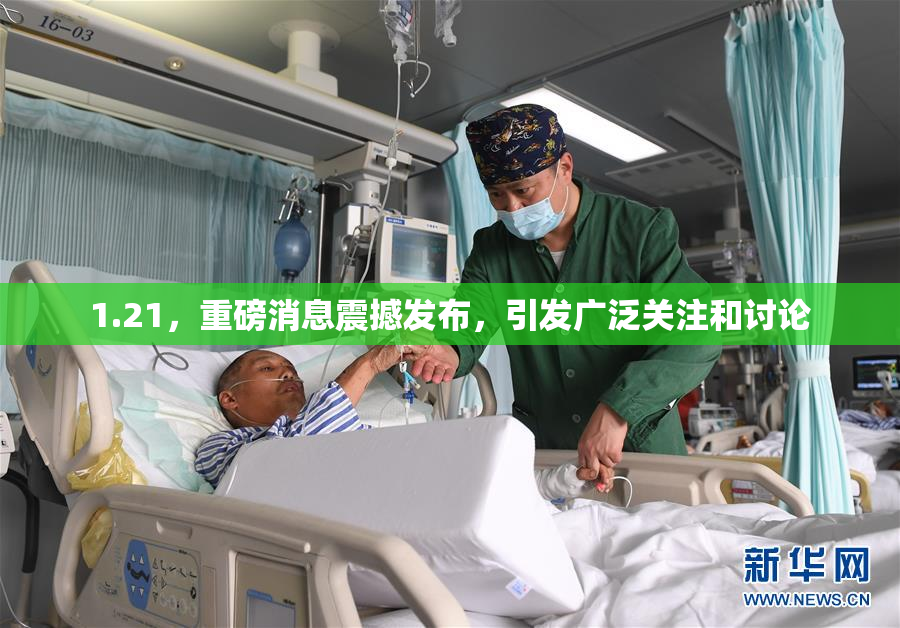 1.21，重磅消息震撼发布，引发广泛关注和讨论