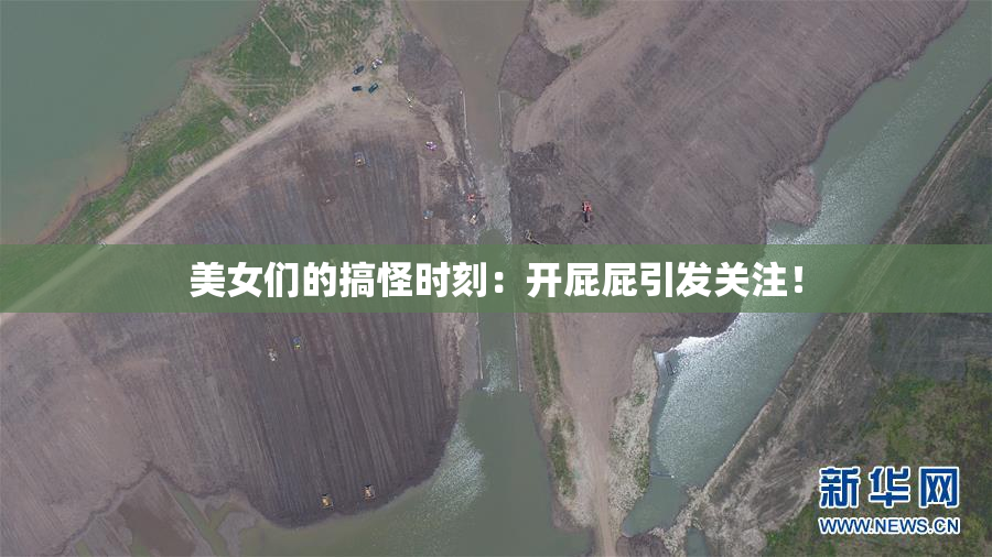 美女们的搞怪时刻：开屁屁引发关注！
