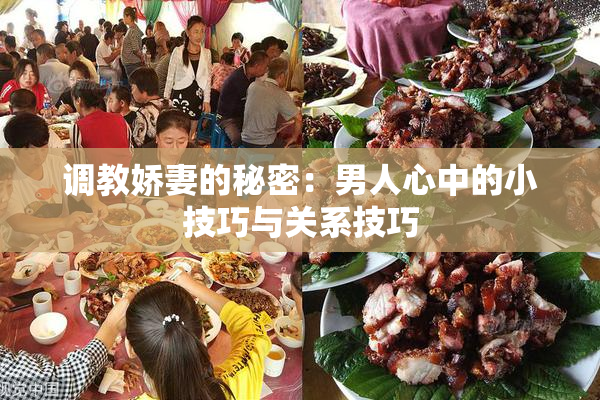 调教娇妻的秘密：男人心中的小技巧与关系技巧