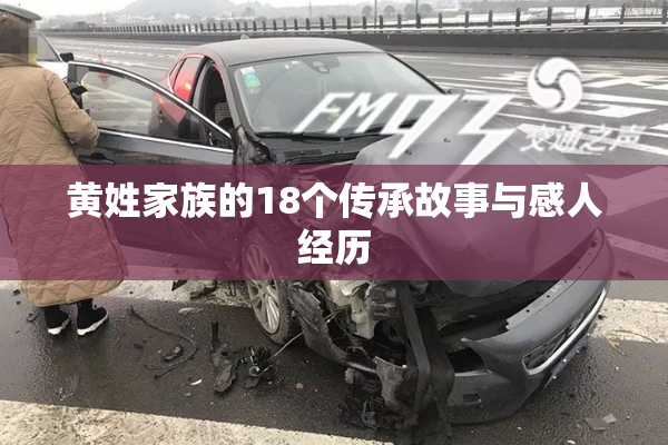 黄姓家族的18个传承故事与感人经历