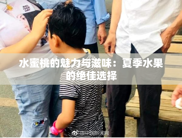 水蜜桃的魅力与滋味：夏季水果的绝佳选择