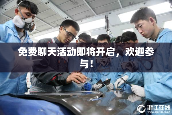 免费聊天活动即将开启，欢迎参与！