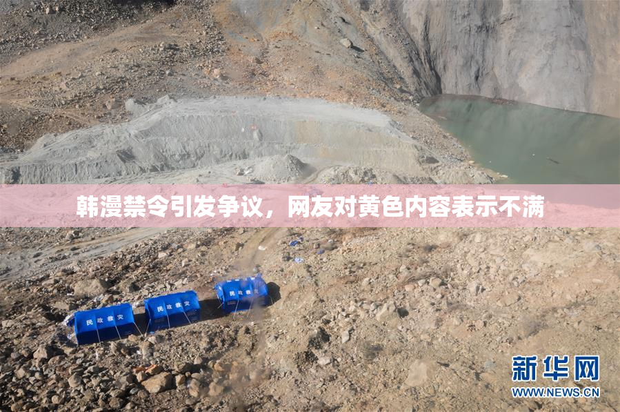 韩漫禁令引发争议，网友对黄色内容表示不满