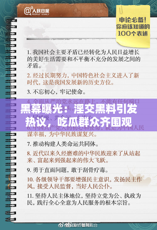 黑幕曝光：淫交黑料引发热议，吃瓜群众齐围观