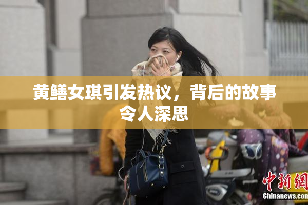 黄鳝女琪引发热议，背后的故事令人深思