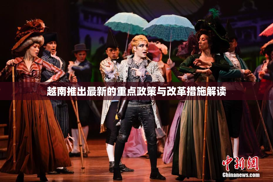 越南推出最新的重点政策与改革措施解读