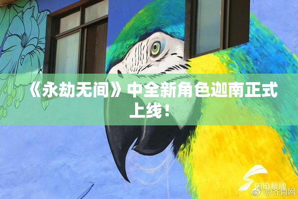 《永劫无间》中全新角色迦南正式上线！