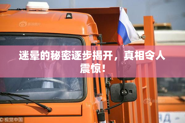 迷晕的秘密逐步揭开，真相令人震惊！