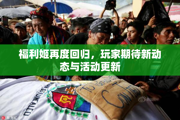 福利姬再度回归，玩家期待新动态与活动更新