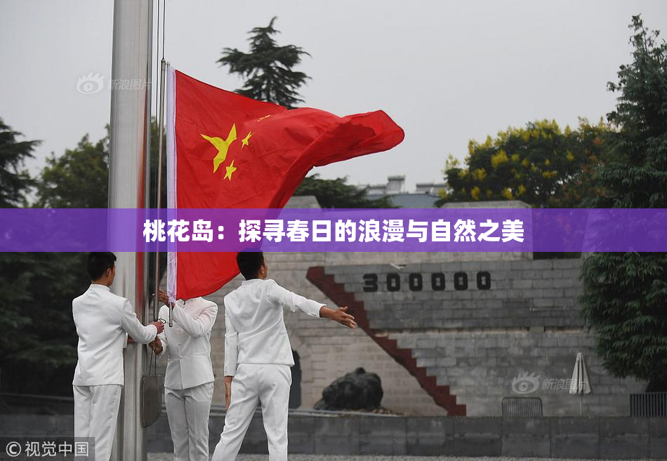 桃花岛：探寻春日的浪漫与自然之美