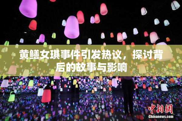 黄鳝女琪事件引发热议，探讨背后的故事与影响