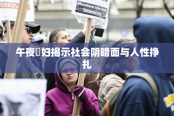 午夜婬妇揭示社会阴暗面与人性挣扎
