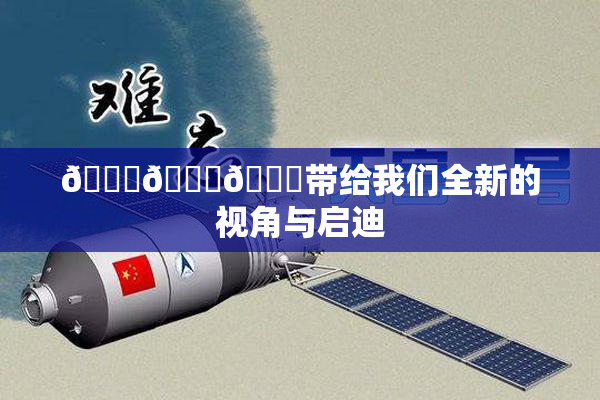 🔞🍆🍑带给我们全新的视角与启迪