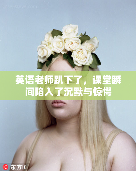 英语老师趴下了，课堂瞬间陷入了沉默与惊愕
