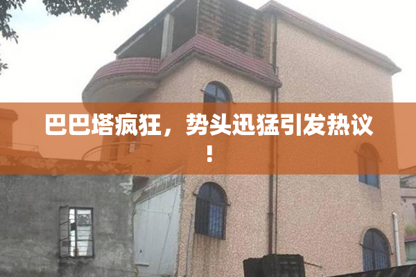 巴巴塔疯狂，势头迅猛引发热议!
