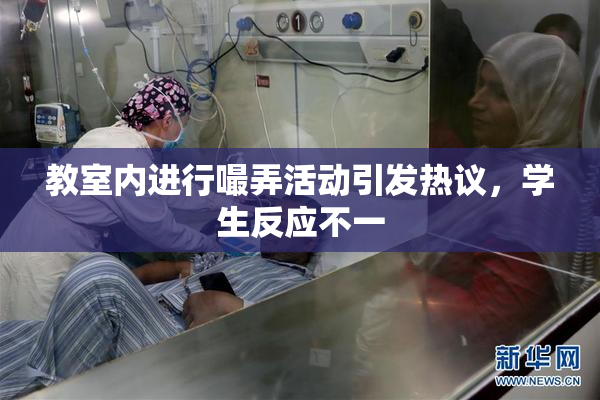 教室内进行嘬弄活动引发热议，学生反应不一