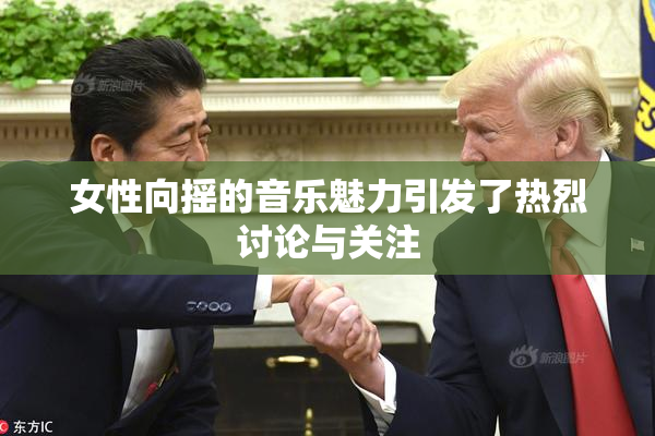 女性向摇的音乐魅力引发了热烈讨论与关注