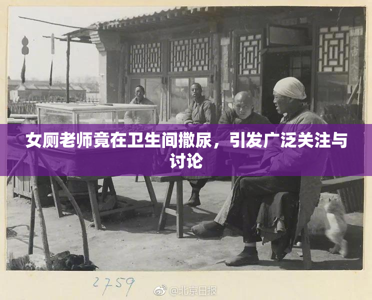女厕老师竟在卫生间撒尿，引发广泛关注与讨论
