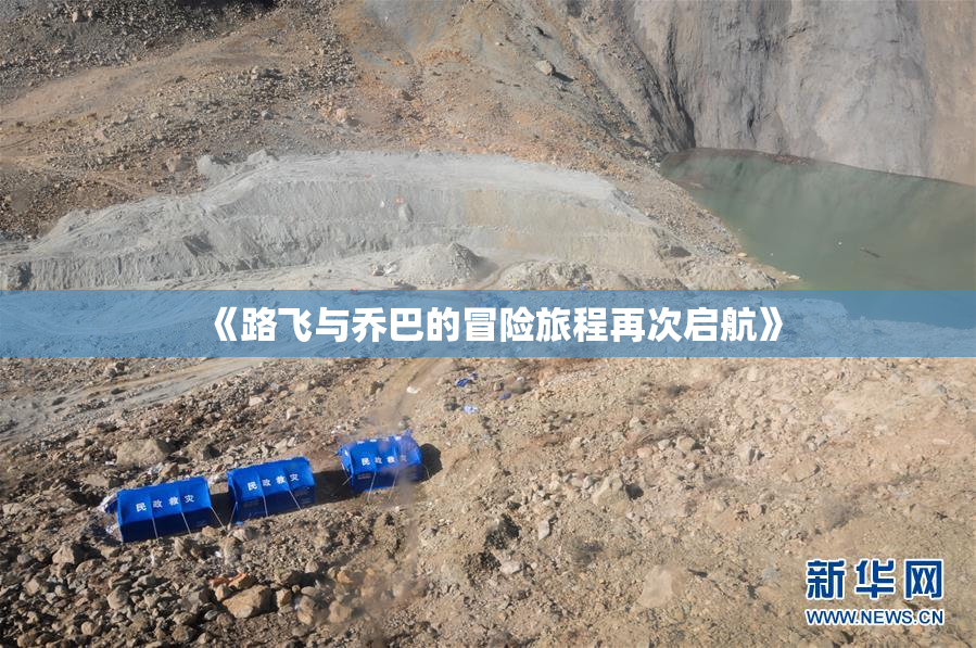 《路飞与乔巴的冒险旅程再次启航》