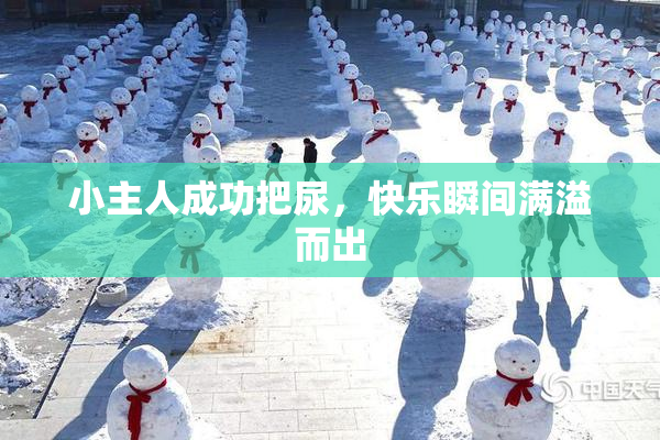 小主人成功把尿，快乐瞬间满溢而出