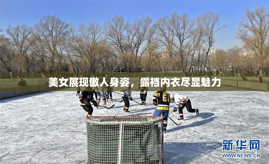 美女展现傲人身姿，露裆内衣尽显魅力