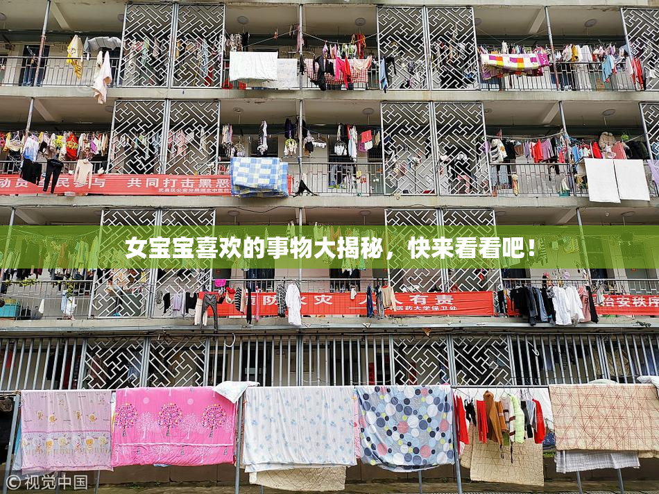 女宝宝喜欢的事物大揭秘，快来看看吧！
