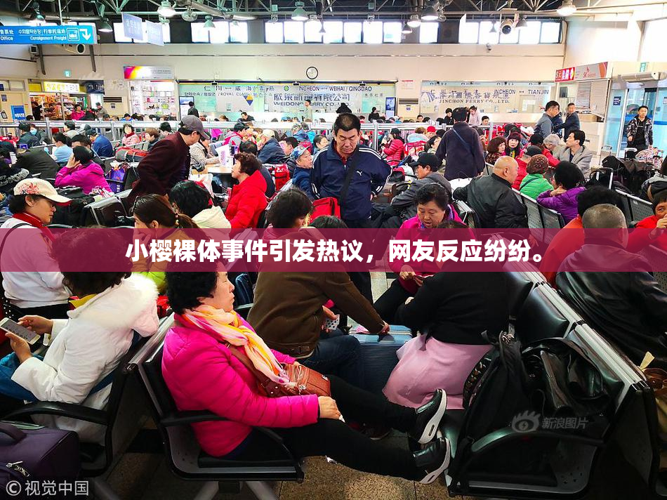 小樱裸体事件引发热议，网友反应纷纷。