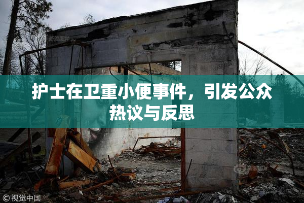 护士在卫重小便事件，引发公众热议与反思