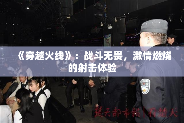 《穿越火线》：战斗无畏，激情燃烧的射击体验
