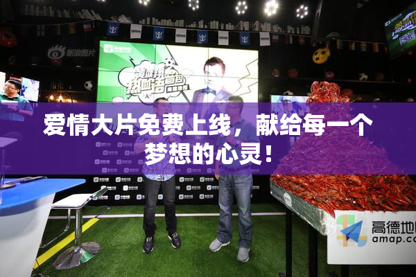 爱情大片免费上线，献给每一个梦想的心灵！