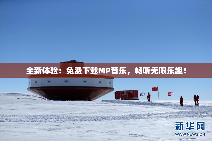 全新体验：免费下载MP音乐，畅听无限乐趣！