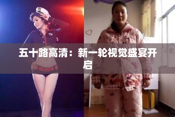 五十路高清：新一轮视觉盛宴开启