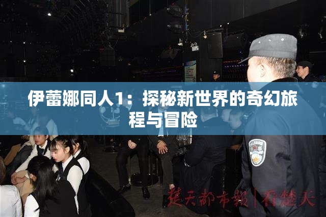 伊蕾娜同人1：探秘新世界的奇幻旅程与冒险