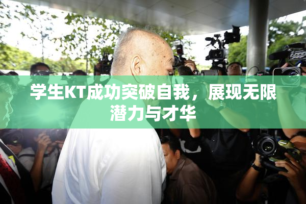 学生KT成功突破自我，展现无限潜力与才华