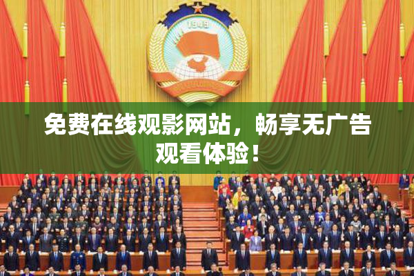 免费在线观影网站，畅享无广告观看体验！