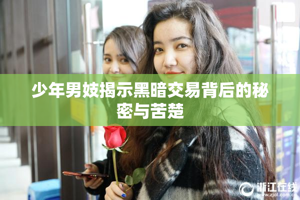 少年男妓揭示黑暗交易背后的秘密与苦楚
