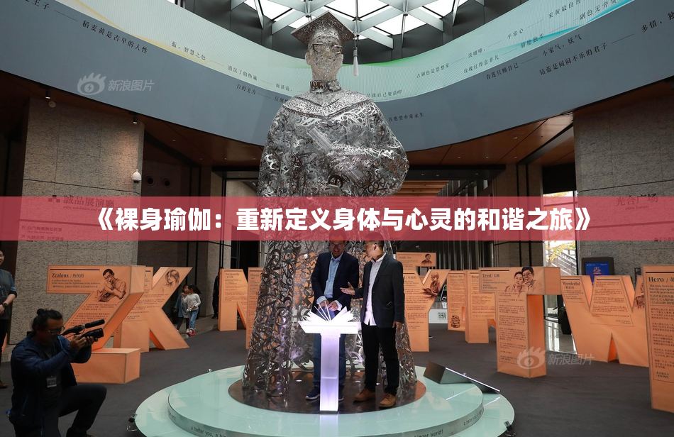 《裸身瑜伽：重新定义身体与心灵的和谐之旅》