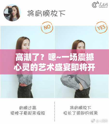 高潮了？嗯~一场震撼心灵的艺术盛宴即将开启！