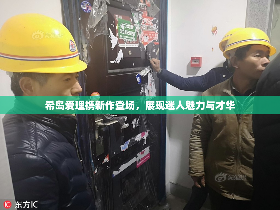 希岛爱理携新作登场，展现迷人魅力与才华