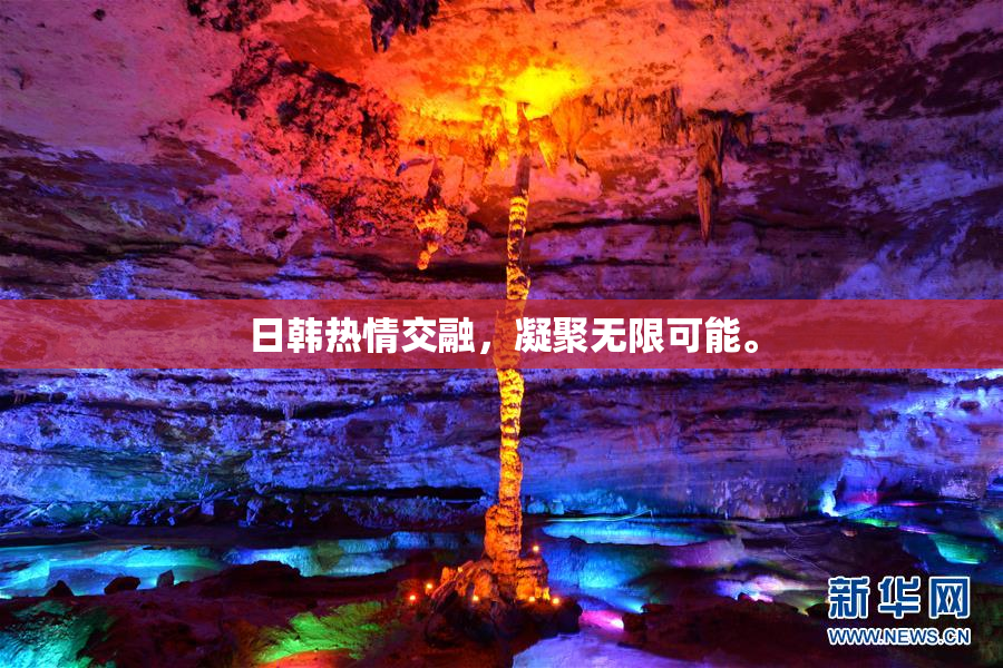 日韩热情交融，凝聚无限可能。