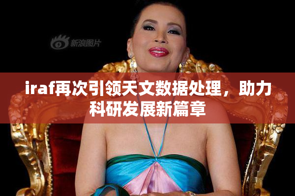 iraf再次引领天文数据处理，助力科研发展新篇章