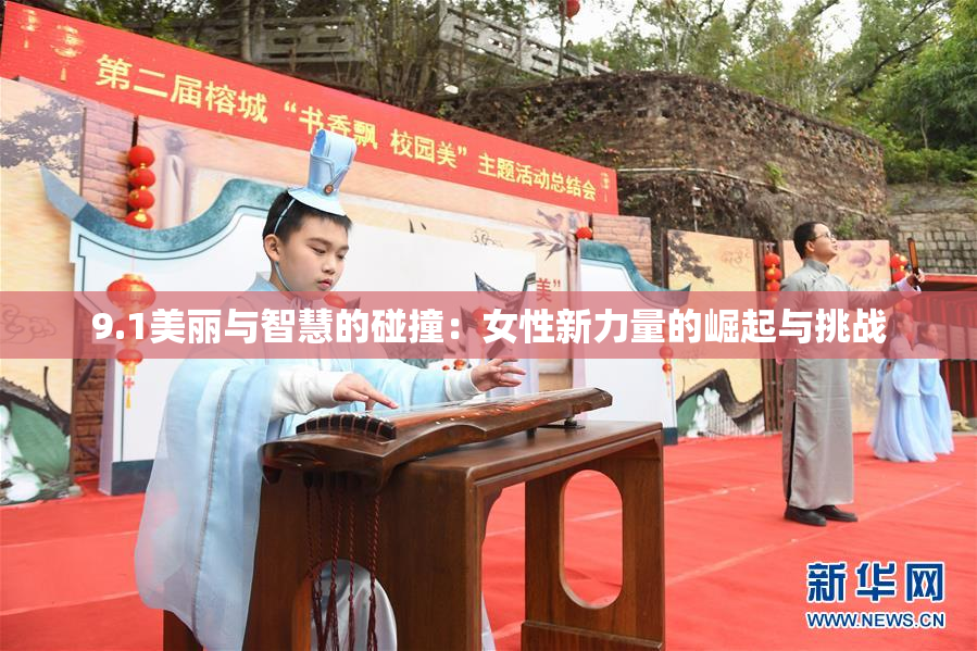 9.1美丽与智慧的碰撞：女性新力量的崛起与挑战