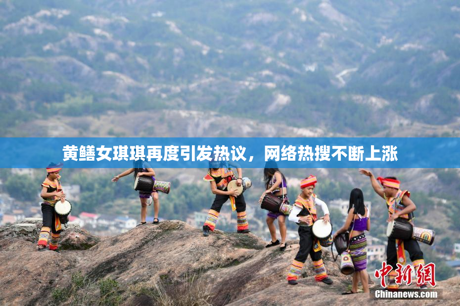 黄鳝女琪琪再度引发热议，网络热搜不断上涨