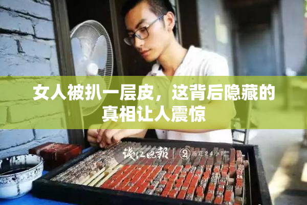 女人被扒一层皮，这背后隐藏的真相让人震惊